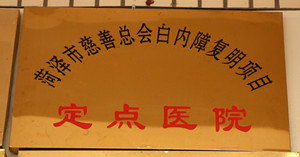 菏泽市慈善总会白内障复明项目