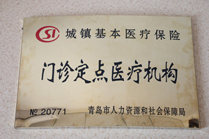 青岛市城镇基本 门诊医疗定点机构