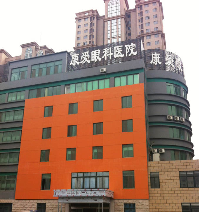 烟台新利体育康爱眼科医院