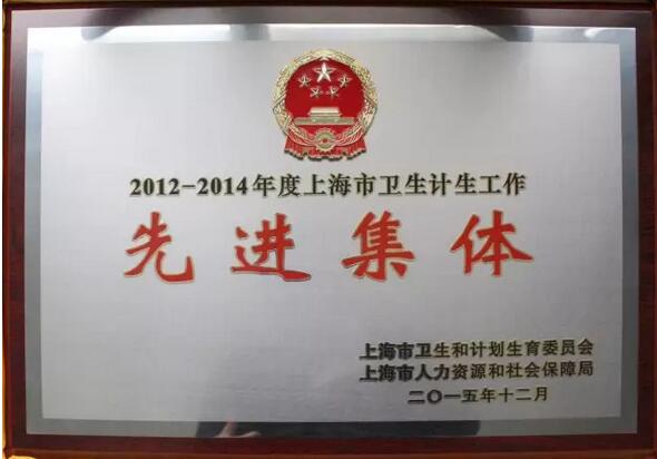 上海市卫生计生工作 集体