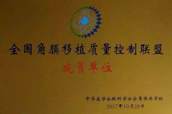 10月28日,由中华医学会角膜病学组组织、 个总部落户山东的全国性专病联盟—全国角膜移植质量控制联盟成立授 仪式在山东省眼科医院举行,重庆新利体育成为全国 批角膜移植质量控制联盟成员单位。仪式上,中华医学会角膜病学组组织等高度评价重庆新利体育的角膜移植技术。1.jpg 10月28日,由中华医学会角膜病学组组织、 个总部落户山东的全国性专病联盟—全国角膜移植质量控制联盟成立授 仪式在山东省眼科医院举行,重庆新利体育成为全国 批角膜移植质量控制联盟成员单位。仪式上,中华医学会角膜病学组组织等高度评价重庆新利体育的角膜移植技术。1.jpg
