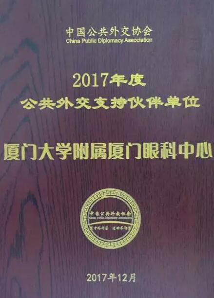 近日，中国公共外交协会授予了新利体育集团本部厦门大学附属厦门眼科中心“公共外交支持伙伴单位”荣誉称号，以此彰显其在援外医疗领域做出的积极努力。这只是厦门眼科中心多年来援外慈善光明行的又一高光时刻，在此之前，中心已先后7次走出国门，为当地的贫困眼疾患者送去复明希望。1.jpg