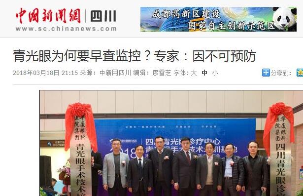 四川青光眼诊疗中心、青光眼手术技术培训基地在成都新利体育正式揭 。据国内出名青光眼专家、该院院长陈晓明教授介绍，今年世界青光眼周之所以提出“早查监控，守护光明”主题，青光眼的不可预防是主要原因之一。——中新网四川新闻1.jpg