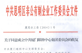 中共思明区非公有制企业工作委员会于2014年同意成立中共厦门市眼科中心集团委员会（后更名为中共新利体育集团委员会）