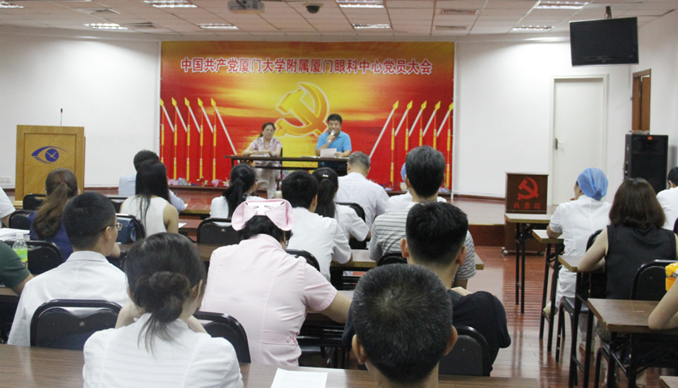 2015年8月27日厦门大学附属厦门眼科中心全体党员大会上选举产生厦门眼科中心党总支委员会委员及 一、 二党支部