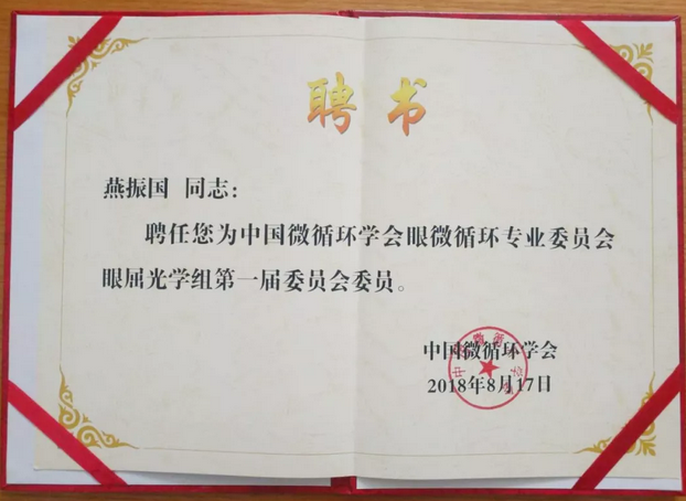甘肃中医药大学附属兰州眼科中心主任、兰州新利体育院长燕振国教授当选为中国微循环学会眼微循环 委员会眼屈光学组第*一届委员会委员3.png