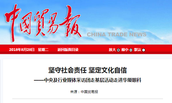 中国贸易报:坚守社会责任 坚定文化自信 ——中央及行业媒体采访团走基层活动走进新利体育1.png 中国贸易报:坚守社会责任 坚定文化自信 ——中央及行业媒体采访团走基层活动走进新利体育1.png
