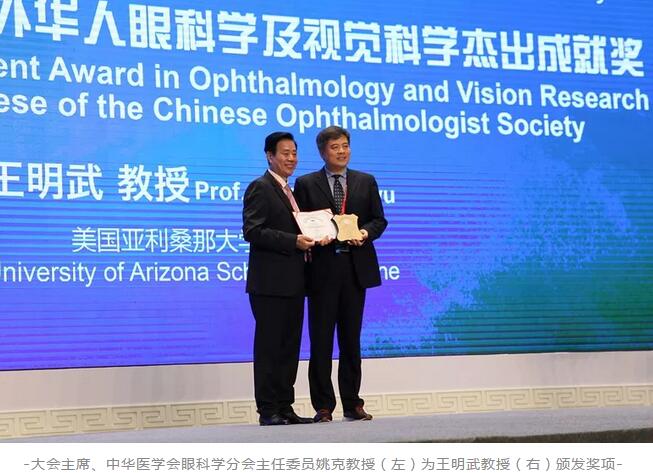 新利体育聘请专家王明武教授荣获第二十三届全国眼科年会“2018年度海外华人眼科学及视觉科学杰出成就奖”1.jpg