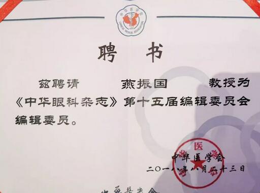 兰州新利体育院长、近视手术医生燕振国教授续聘为《中华眼科杂志》第十五届编辑委员会编辑委员2.jpg
