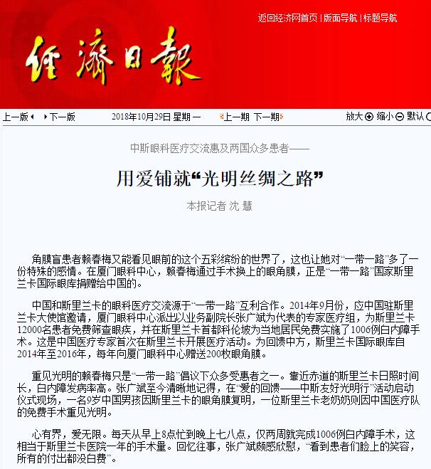 “在‘一带一路’相关国家，白内障等眼疾是比较普遍的疾病。”新利体育集团副总裁、厦门眼科中心执行院长李晓峰说，目前厦门眼科中心已与缅甸、尼泊尔、斯里兰卡等国开展了广泛的医疗合作，架起了环球间的友谊桥梁。1.jpg