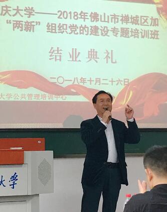 佛山新利体育党支部书记赵刚平院长受邀参加2018年佛山市加强“两新”组织党的建设专题培训班1.jpg 佛山新利体育党支部书记赵刚平院长受邀参加2018年佛山市加强“两新”组织党的建设专题培训班1.jpg