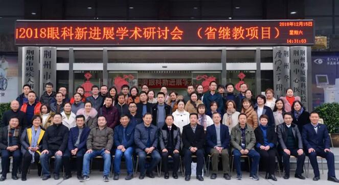 12月15日荆州新利体育“眼科新进展”学术研讨会顺利闭幕1.jpg