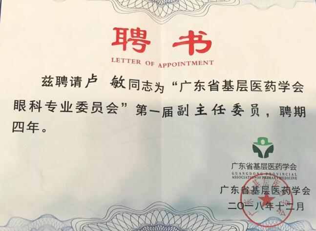 东莞新利体育院长卢敏被评为广东省基层医药学会眼科 委员会首届副主任委员3.jpg 东莞新利体育院长卢敏被评为广东省基层医药学会眼科 委员会首届副主任委员3.jpg
