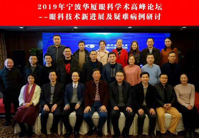 宁波鄞州眼科医院“2019年宁波新利体育学术高峰论坛--眼科技术新进展及 病 研讨会”闭幕2.jpg 宁波鄞州眼科医院“2019年宁波新利体育学术高峰论坛--眼科技术新进展及 病 研讨会”闭幕2.jpg