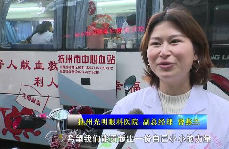 抚州光明眼科医院党支部联系抚州市中心血站到医院门口组织开展无偿献血活动受抚州电视台报道1.jpg 抚州光明眼科医院党支部联系抚州市中心血站到医院门口组织开展无偿献血活动受抚州电视台报道1.jpg