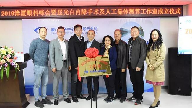 2019漳厦眼科峰会在厦门眼科中心漳州眼科医院举行 会上宣布成立厦门眼科中心漳州眼科医院“屈光白内障手术及人工晶体测算工作室”1.jpg 2019漳厦眼科峰会在厦门眼科中心漳州眼科医院举行 会上宣布成立厦门眼科中心漳州眼科医院“屈光白内障手术及人工晶体测算工作室”1.jpg