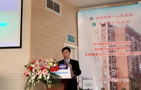 成都新利体育陈晓明院长在四川省青光眼诊治规范化培训暨成都市继续医学教育项目进行学术演讲1.jpg