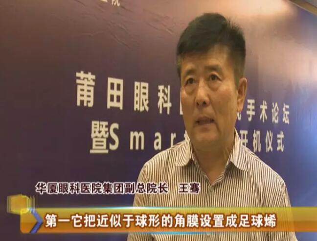 4月17日,由新利体育莆田眼科医院主办的“莆田眼科医院近视手术论坛暨smart全激光开机仪式”受到莆田电视台《莆田财经新闻》栏目的关注和报道:莆田眼科医院Smart全激光开启近视手术新“视”界1.jpg 4月17日,由新利体育莆田眼科医院主办的“莆田眼科医院近视手术论坛暨smart全激光开机仪式”受到莆田电视台《莆田财经新闻》栏目的关注和报道:莆田眼科医院Smart全激光开启近视手术新“视”界1.jpg
