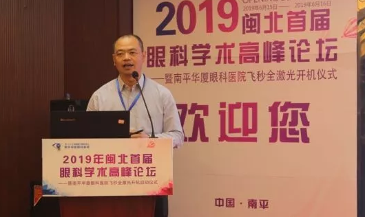 2019闽北首届眼科学术高峰论坛盛大召开,飞秒全激光落户南平新利体育8.png 2019闽北首届眼科学术高峰论坛盛大召开,飞秒全激光落户南平新利体育8.png