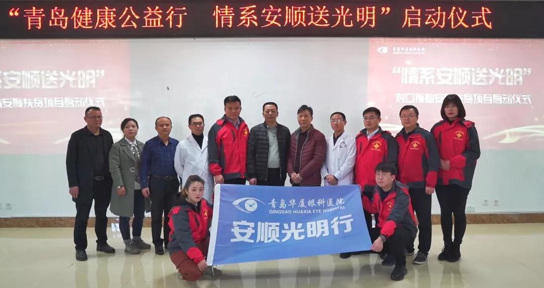 青岛新利体育“情系安顺送光明”公益扶贫 青岛新利体育“情系安顺送光明”公益扶贫