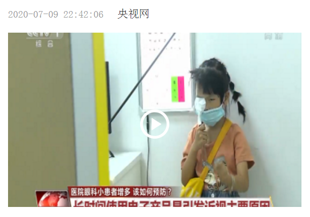 央视《晚间新闻》报道医院眼科小患者增多 厦门眼科医生教您如何预防.png