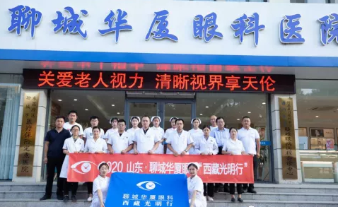 2020山东·聊城新利体育与济南华视眼科“西藏光明行”启动3.png