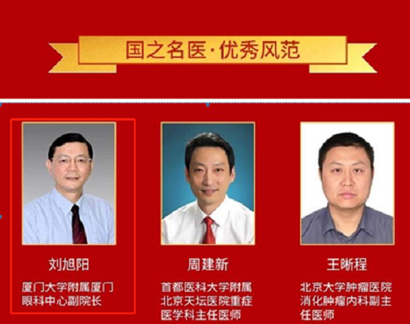 重大喜讯!新利体育本部厦门大学附属厦门眼科中心两名家生获“国之名家”荣誉称号,至今已有3位获得!3.png