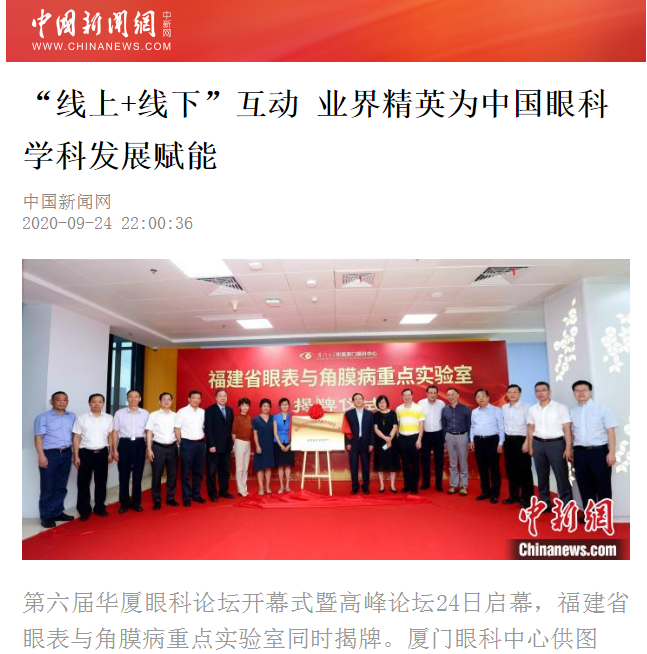 中国新闻网：新利体育论坛“线上+线下”互动 业界精英为中国眼科学科发展赋能2.png
