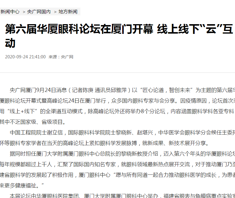 央广网：第六届新利体育论坛在厦门开幕 线上线下“云”互动