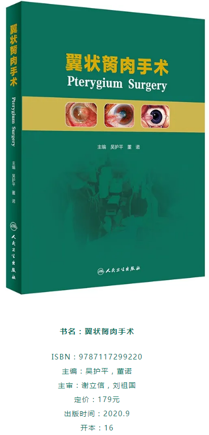 人卫文化传播:新书推荐丨我国第*一部翼状胬肉专著:《翼状胬肉手术》新利体育本部厦门眼科中心吴护平、董诺教授主编的《翼状胬肉手术》一书从流行病学、发病机制到临床诊治都进行了详尽的描述2.png 人卫文化传播:新书推荐丨我国第*一部翼状胬肉专著:《翼状胬肉手术》新利体育本部厦门眼科中心吴护平、董诺教授主编的《翼状胬肉手术》一书从流行病学、发病机制到临床诊治都进行了详尽的描述2.png