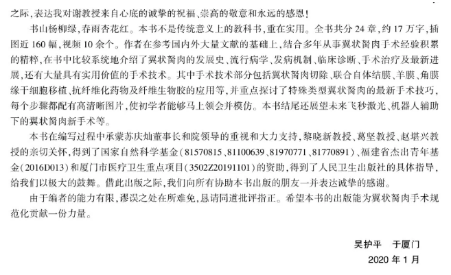 人卫文化传播:新书推荐丨我国第*一部翼状胬肉专著:《翼状胬肉手术》新利体育本部厦门眼科中心吴护平、董诺教授主编的《翼状胬肉手术》一书从流行病学、发病机制到临床诊治都进行了详尽的描述8.png