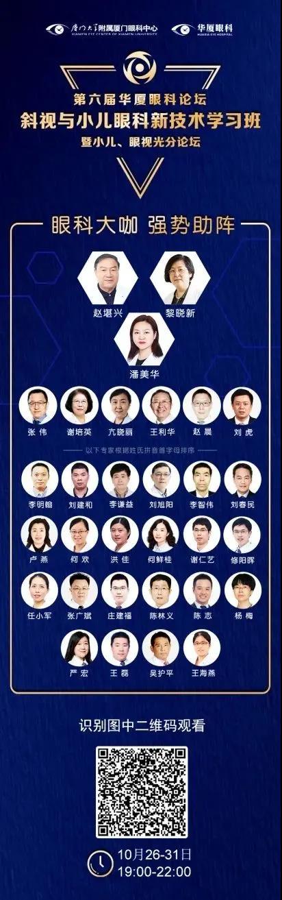 高峰论道·云端荟萃 ▏万人同步在线，30余名大咖云集“第六届新利体育论坛斜视与小儿眼科新技术学习班暨小儿、眼视光分论坛”2.jpg