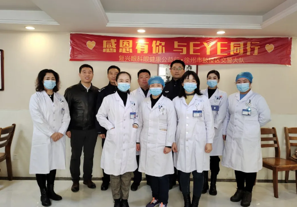 徐州复兴眼科医院联合鼓楼区交警大队开展“感恩有你,与EYE同行”眼健康体检活动3.png 徐州复兴眼科医院联合鼓楼区交警大队开展“感恩有你,与EYE同行”眼健康体检活动3.png