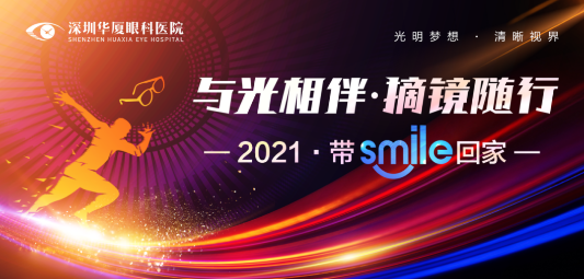 深圳新利体育“与光相伴.摘镜随行—2021 带Smile回家”摘镜活动开始了.png 深圳新利体育“与光相伴.摘镜随行—2021 带Smile回家”摘镜活动开始了.png