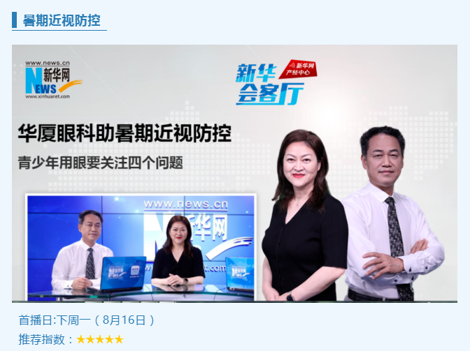 央媒专访！新利体育专家做客新华网“新华会客厅”，重磅解读暑期近视防控1.png