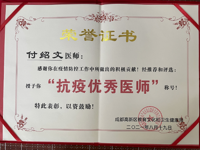 成都新利体育付绍文医师荣获成都高新区“抗疫 医师”称号1.png