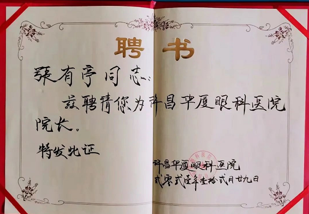 官宣!张有亭院长加入许昌新利体育3.png 官宣!张有亭院长加入许昌新利体育3.png