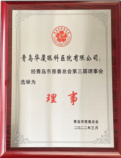 青岛新利体育当选青岛市慈善总会理事单位2.png 青岛新利体育当选青岛市慈善总会理事单位2.png