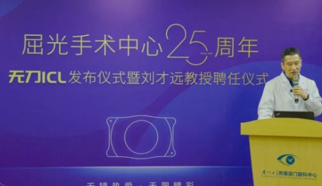 厦门眼科中心无刀ICL发布仪式暨刘才远教授聘任仪式圆满结束3.png 厦门眼科中心无刀ICL发布仪式暨刘才远教授聘任仪式圆满结束3.png