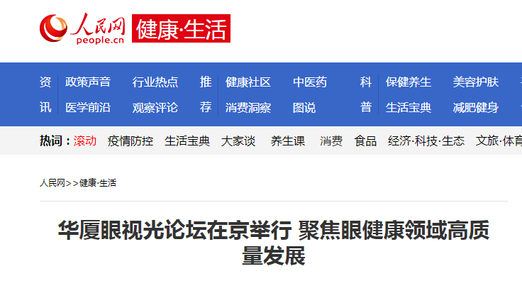 人民网·健康生活：新利体育眼视光论坛在京举行 聚焦眼健康领域高质量发展1.png
