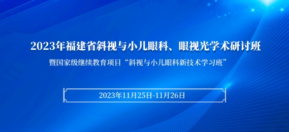 新利体育科教：【会议通知】2023年福建省斜视与小儿眼科、眼视光学术研讨班将于11月25日在厦启幕！