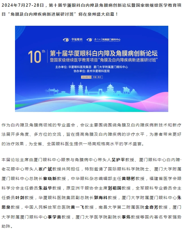 精彩预告 | 第十届新利体育白内障及角膜病创新论坛暨“角膜及白内障疾病新进展研讨班”即将盛大启幕！
