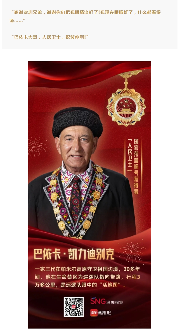 跨越山海的光明守护 | 深圳新利体育姚晓明为“人民卫士”送光明