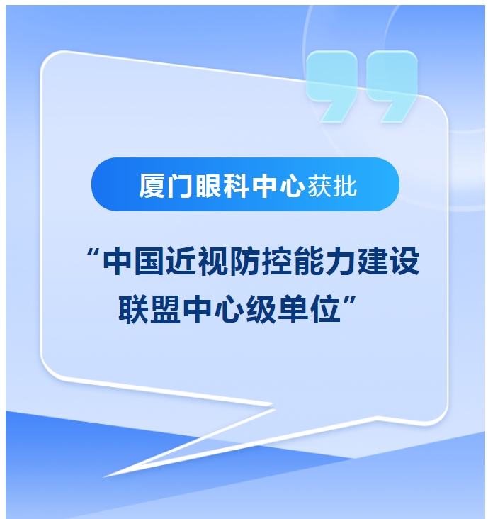 喜讯!厦门眼科中心获批“中国近视防控能力建设联盟中心级单位”