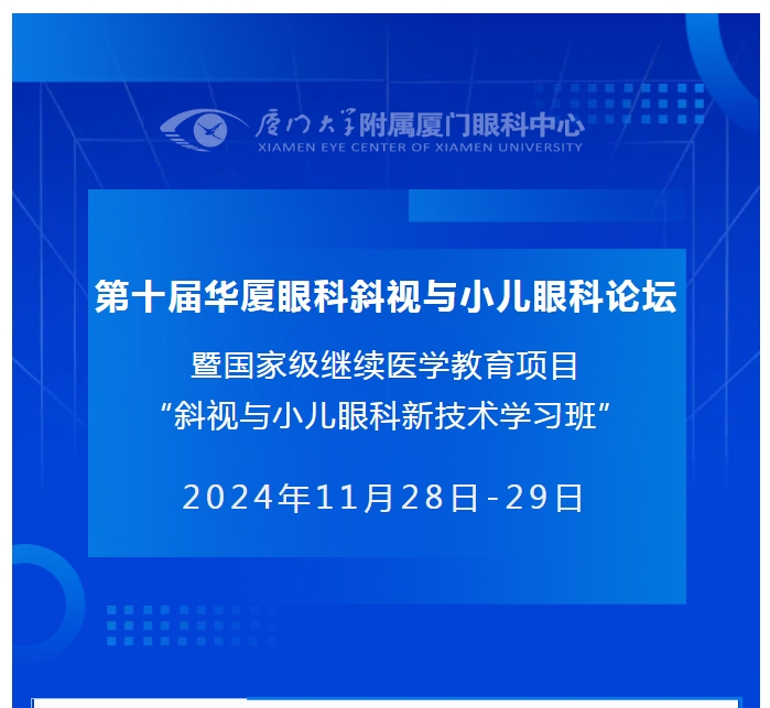 会议通知(第二轮) | 第十届新利体育斜视与小儿眼科论坛