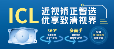 新利体育高度近视手术ICL晶体植入术