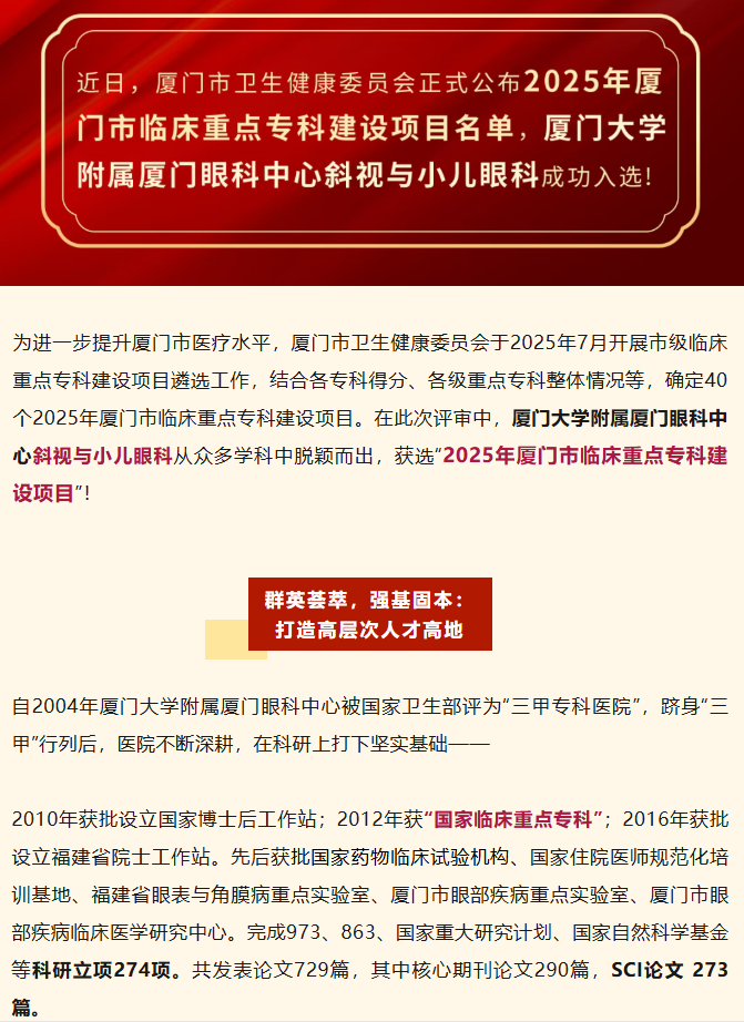 喜报!厦门眼科中心斜视与小儿眼科获批厦门市临床重点专科建设项目!